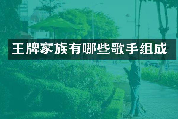 王牌家族有哪些歌手组成