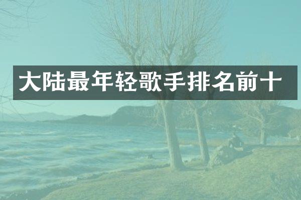 大陆最年轻歌手排名前十