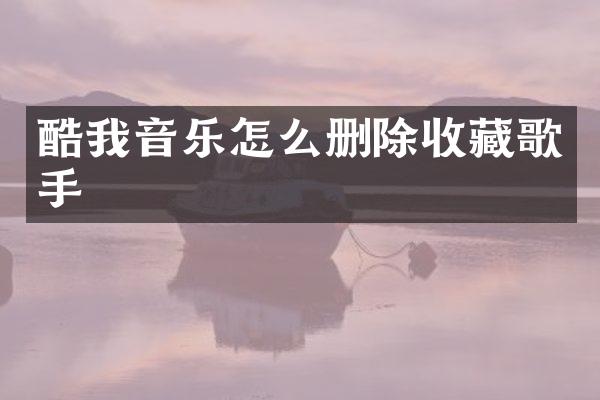 酷我音乐怎么删除收藏歌手