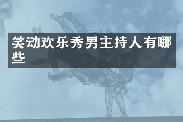 笑动欢乐秀男主持人有哪些