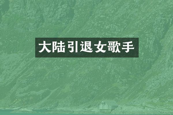 大陆引退女歌手