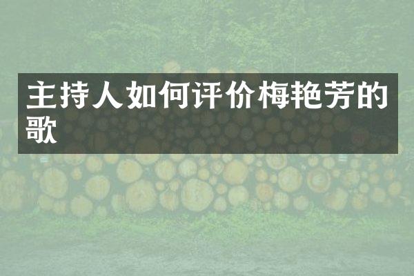 主持人如何评价梅艳芳的歌