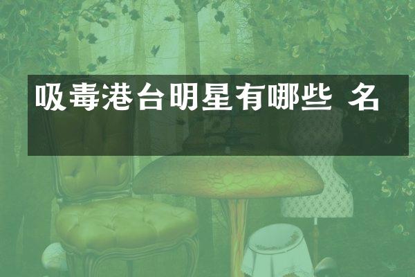 吸毒港台明星有哪些 名单