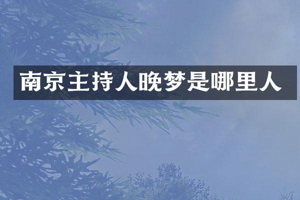 南京主持人晚梦是哪里人