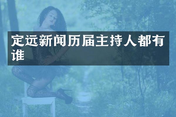 定远新闻历届主持人都有谁