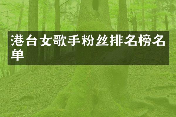 港台女歌手粉丝排名榜名单