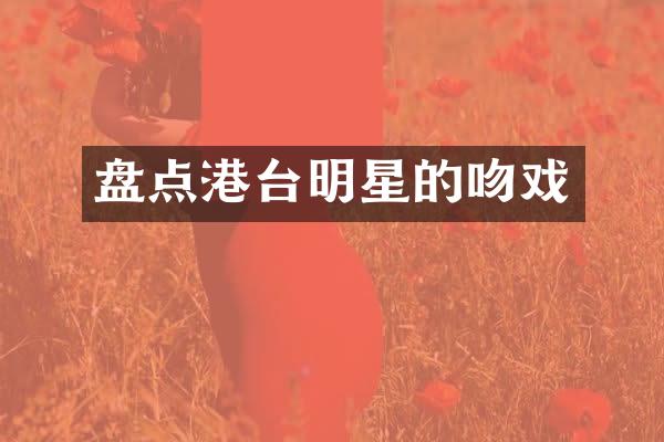 盘点港台明星的