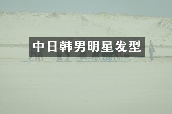 中日韩男明星发型