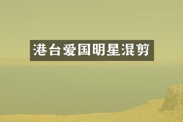 港台爱国明星混剪
