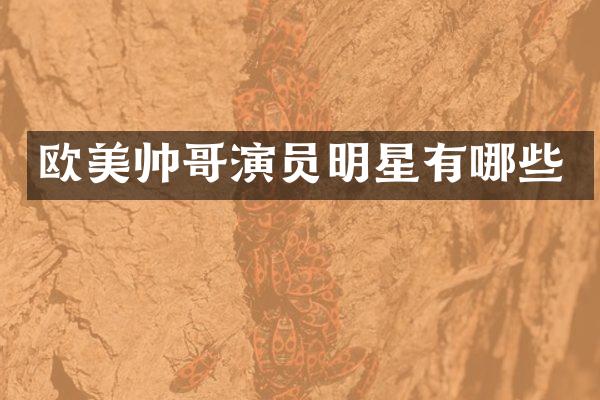 欧美帅哥演员明星有哪些