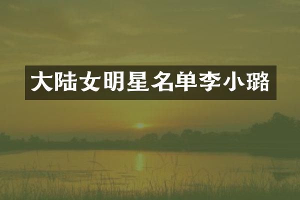 大陆女明星名单李小璐