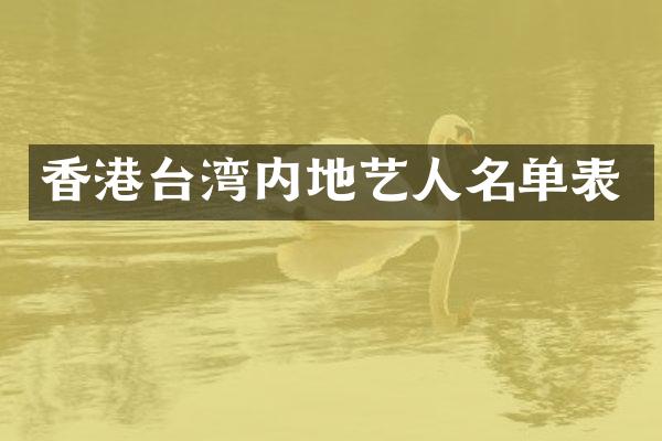 香港台湾内地艺人名单表