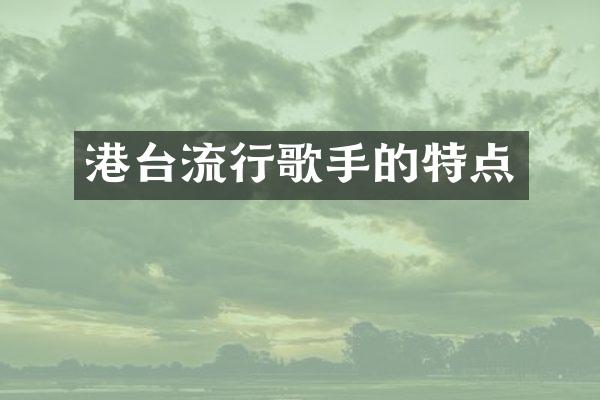 港台流行歌手的特点