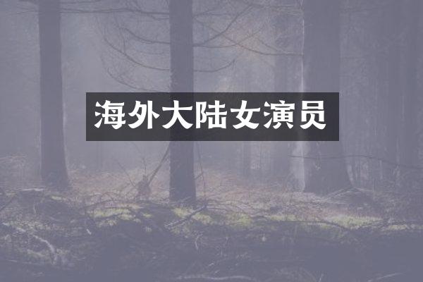 海外大陆女演员