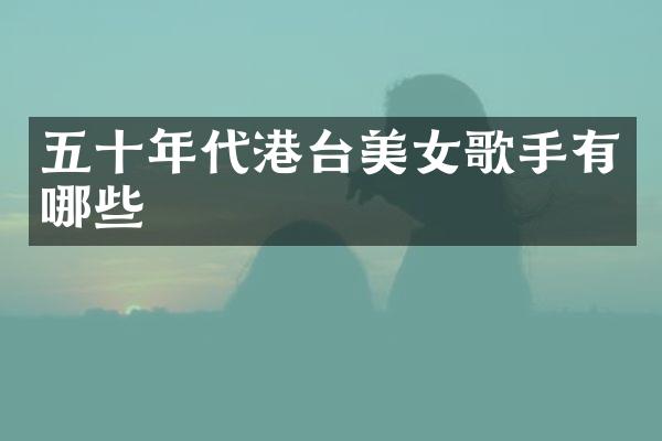 五十年代港台歌手有哪些