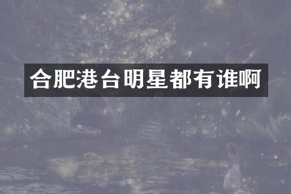 合肥港台明星都有谁啊