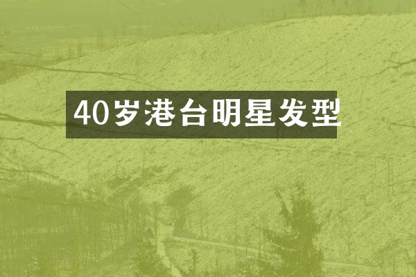 40岁港台明星发型
