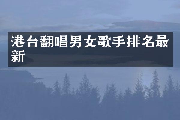港台翻唱男女歌手排名最新
