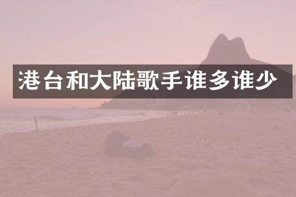 港台和大陆歌手谁多谁少