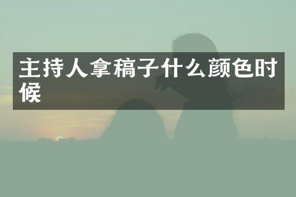 主持人拿稿子什么颜色时候