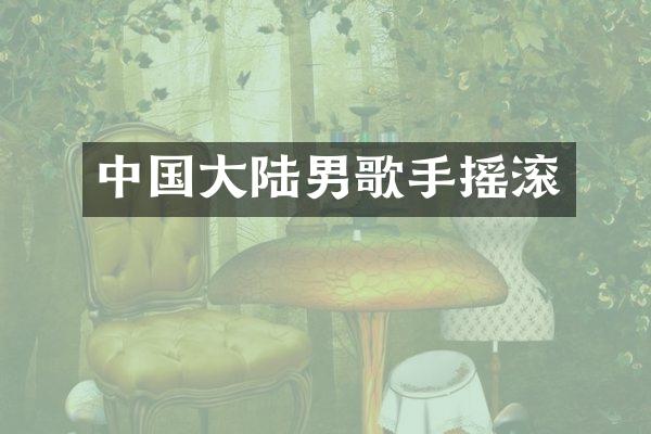 中国大陆男歌手摇滚