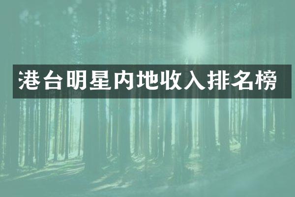 港台明星内地收入排名榜