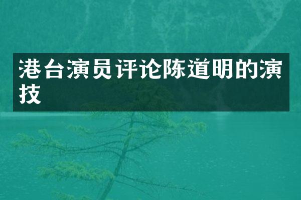 港台演员评论陈道明的演技