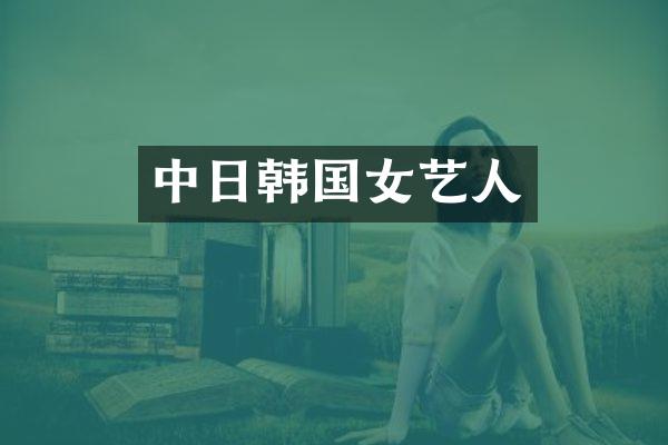 中日韩国女艺人