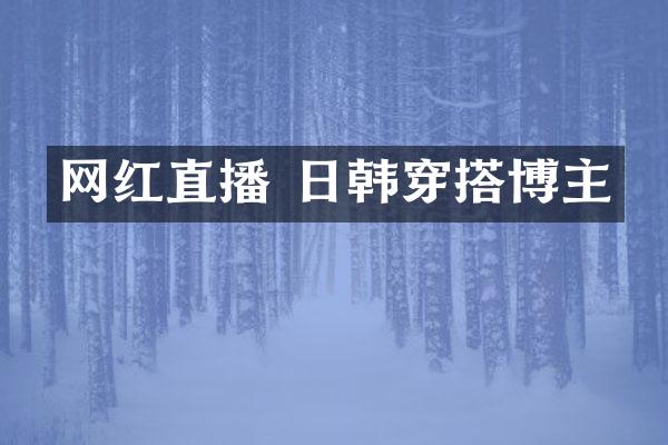 网红直播 日韩穿搭博主
