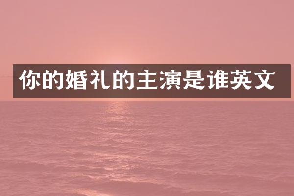 你的婚礼的主演是谁英文