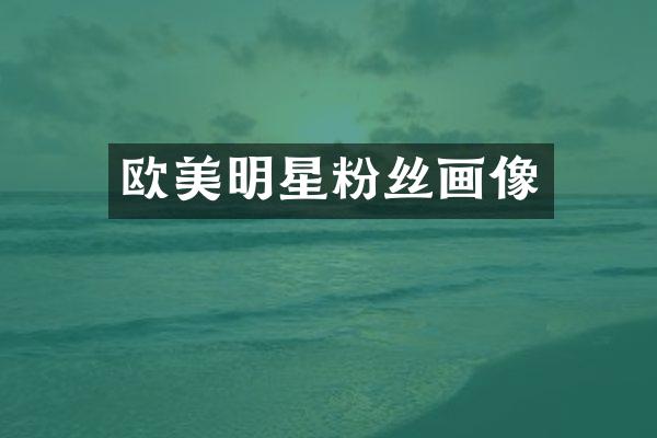 欧美明星粉丝画像