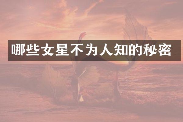 哪些女星不为人知的秘密