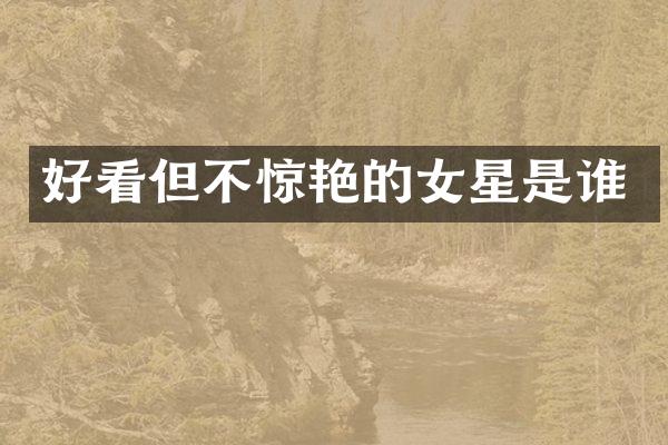 好看但不惊艳的女星是谁