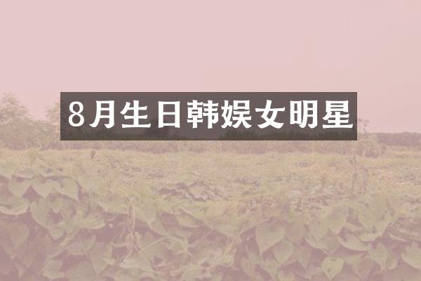 8月生日韩娱女明星