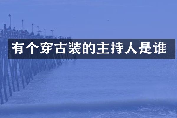 有个穿古装的主持人是谁