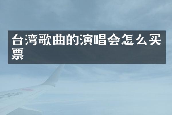 台湾歌曲的演唱会怎么买票