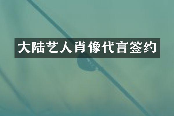 大陆艺人肖像代言签约