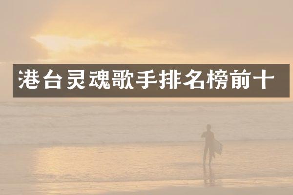 港台灵魂歌手排名榜前十