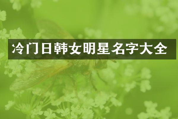 冷门日韩女明星名字大全