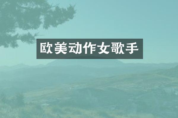 欧美动作女歌手