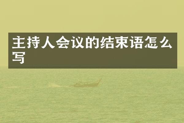 主持人会议的结束语怎么写