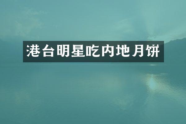 港台明星吃内地月饼