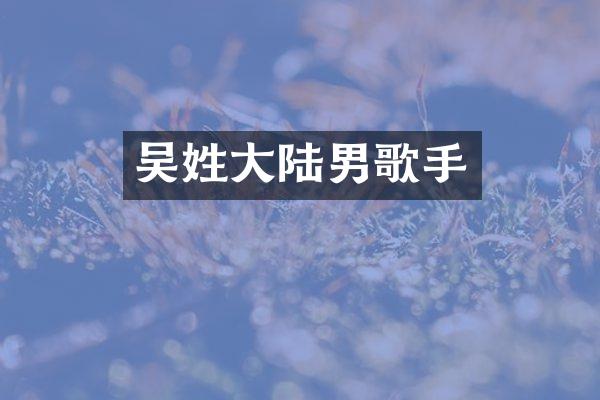 吴姓大陆男歌手