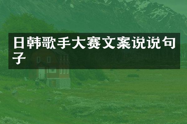 日韩歌手大赛文案说说句子