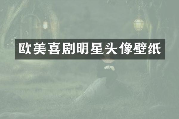欧美喜剧明星头像壁纸