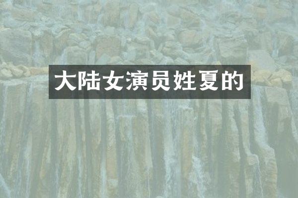 大陆女演员的