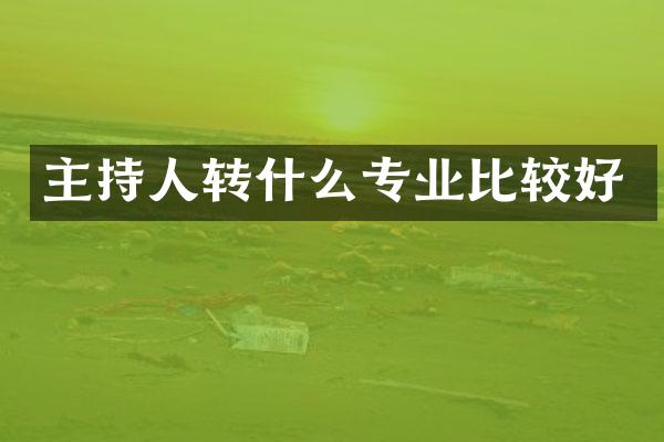 主持人转什么专业比较好