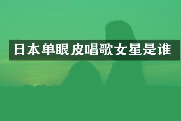 日本单眼皮唱歌女星是谁