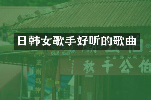 日韩女歌手好听的歌曲