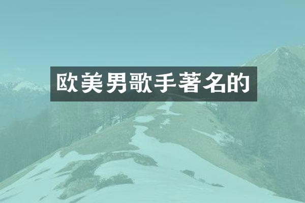 欧美男歌手著名的